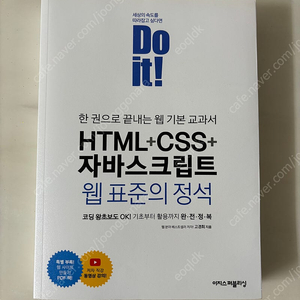 Do it! HTML+CSS+자바스크립트 웹 표준의 정석 판매합니다