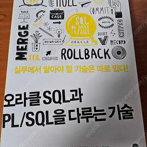 오라클 SQL과 PL/SQL을 다루는 기술 (미사용)