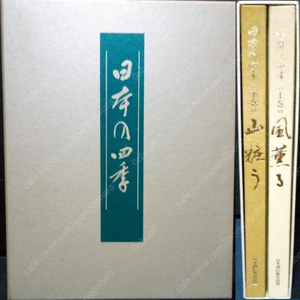 日本の四季 ( 일본의 사계 사계절 봄 여름 가을 겨울 ) 上・下巻 <전2권>