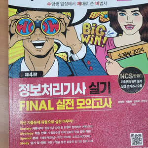 수제비 정보처리기사 파이널 실전 모의고사 새상품