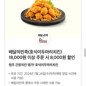 배달의민족 호식이두마리치킨 18,000원 이상 구매시 8000원 할인쿠폰