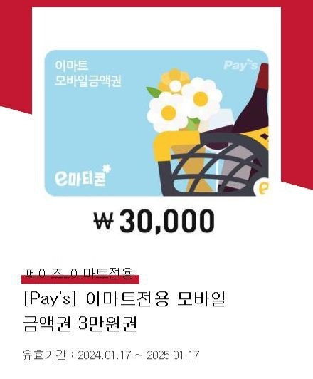 이마트/트레이더스 모바일 금액권 3만원권 기프티콘