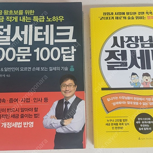 절세테크100분100답,스마트스토어 마케팅,혼자하는 경리비법노트