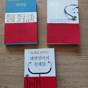 책/ 의대담/ 식초 /기적의 음양 식사 법/의사 지망생 노력하는 재능만 있으면 된다 등