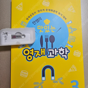 안쌤 맛있는 영재 과학 초등 3학년 미사용책 +USB