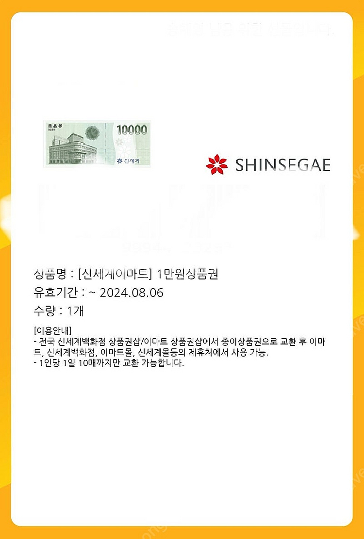 신세계이마트 모바일 상품권 10000원 권 장당 900...--0