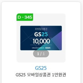 GS25/CU 편의점 모바일 상품권