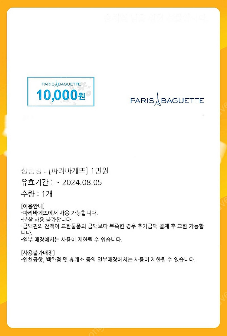파리바게트 1만원권 모바일상품권 팝니다--0