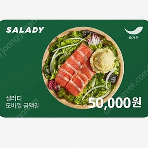 샐러디 5만원권(카카오)
