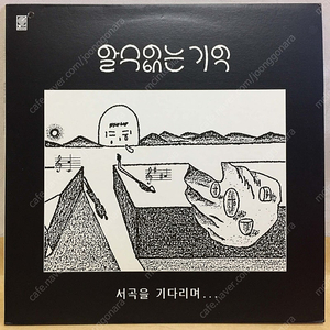 LP ; 안지홍, 알수없는 기억 - 서곡을 기다리며 - 가요 희귀 엘피 음반