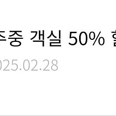 한화리조트 주중 객실 50% 할인권