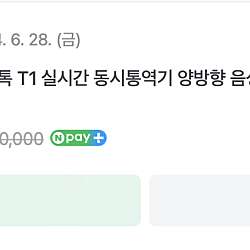 플루언톡 T1 동시통역기
