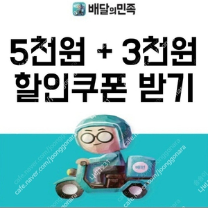 배달의민족 배민 5000원권+ 배민1 3000원권 일괄 6천원