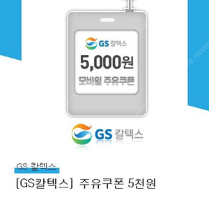 GS 칼텍스 5000원 상품권 (8/10사용기한)