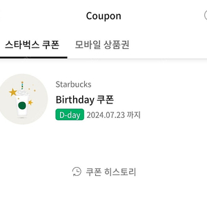 스타벅스 생일쿠폰(오늘까지 사용가능)