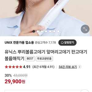 유닉스 뿌리볼륨 고데기