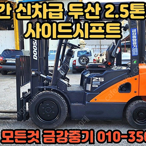 428시간 신차급 두산 디젤 2.5톤지게차 싸이드쉬프트