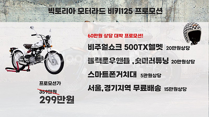 클래식바이크 비키125 60만원상당 사은품프로모션!--5