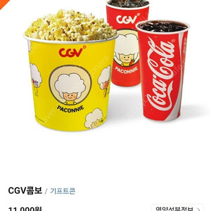 CGV콤보(팝콘대)+음료2잔 8500원