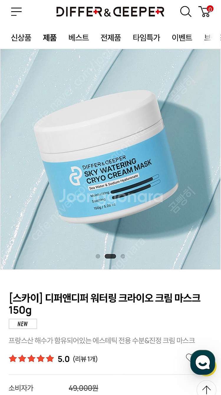 디퍼앤디퍼 스카이 워터링 크라이오 크림 마스크--0