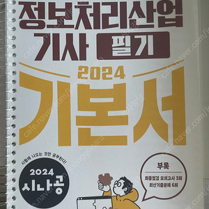 시나공 정보처리산업기사 필기(2024년)