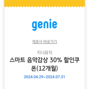 지니뮤직 스마트 음악감상 30% 할인쿠폰(12개월)