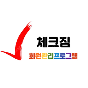 회원관리프로그램 체크짐 1년 이용권