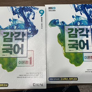 23년 감각국어 기본이론2권 + 문제편1권 3권set (새책) 공무원 수험서