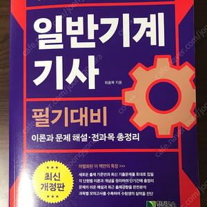 일반 기계기사 필기대비(위을복) -No필기, 아예 새책.