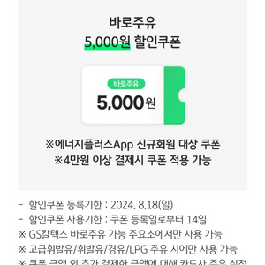 GS칼텍스 바로주유 5,000원 할인쿠폰(4만원 이상 결제시)(에너지플러스App 신규전용)=>1000원