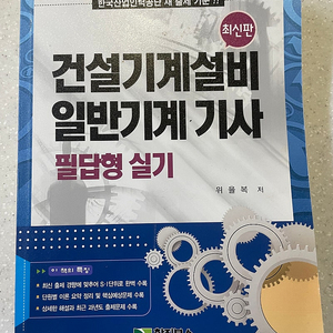 일반기계기사 필답형 교재 팝니다 (위을복)