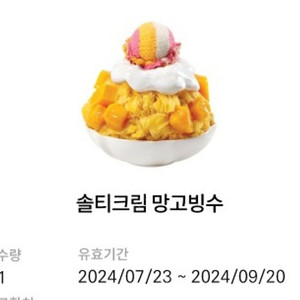 베스킨라빈스 배스킨라빈스 솔티크림 망고빙수 9.20까지 8500원(타 메뉴 변경 가능)