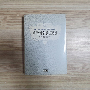 한국의 수필 106선 (초판) / 광복50주년 기념 민족혼 문학 작품 재조명 (택포)