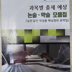 행정사2차 과목별 출제 예상 - 논술 약술 모음집