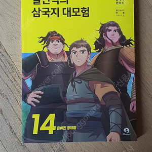 설민석의 삼국지 대모험 만화책 15 16 17권 구입할게요.