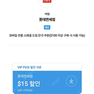 skt vip 롯데면세점 $15 쿠폰 6천