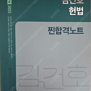 2023 킹건호 헌법 찐합격노트(택포)