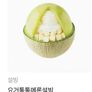 요거통통메론설빙(16900) 설빙 기프티콘