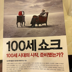 100세쇼크 100세 시대의 시작,준비됐는가?