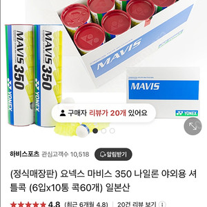 요넥스 마비스 350 셔틀콕