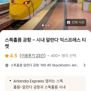 알란다 익스프레스 (공항-스톡홀름 시내)