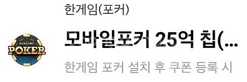 페이코 vip 한게임 포커 25억칩 팔아요--0