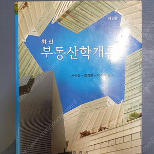 [대구] 제2판 최신 부동산학개론 판매합니다.