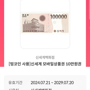 신세계백화점 모바일상품권 10만원권