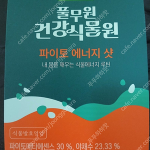 풀무원건강식물원 파이토 에너지샷