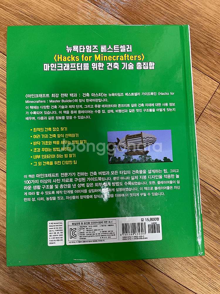 마인크래프트 최강 전략 백과 건축마스터--2