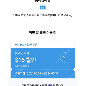 SKT vip 롯데면세점 15불할인쿠폰