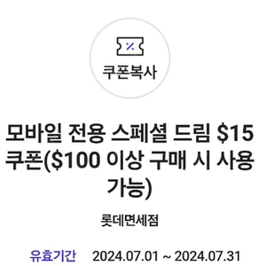 skt 롯데면세점 스페셜드림 $15 쿠폰 3천원