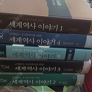 교양있는 우리 아이를 위한 세계역사이야기 이론과실천 5권 세트 배송비 포함 안전결제 가능 전집 어린이 중고책