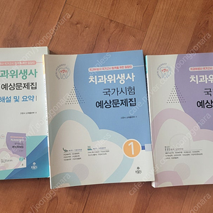 제 7판 치과위생사 국가시험 예상문제집 세트